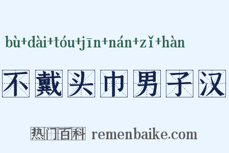 不戴头巾男子汉是什么意思的图片